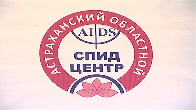 Спид центр астрахань. СПИД Астрахань. Фото Астраханский молодёжный центр коллапсар.